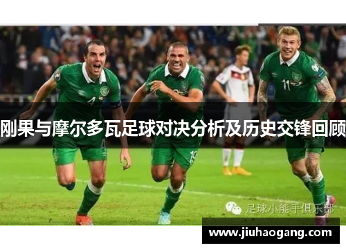 刚果与摩尔多瓦足球对决分析及历史交锋回顾