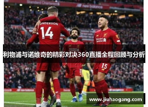 利物浦与诺维奇的精彩对决360直播全程回顾与分析