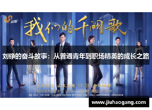 刘铮的奋斗故事：从普通青年到职场精英的成长之路