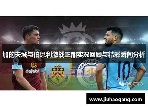 加的夫城与伯恩利激战正酣实况回顾与精彩瞬间分析