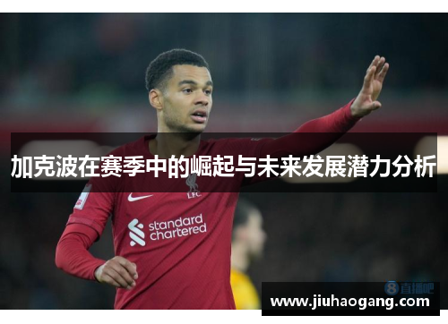 加克波在赛季中的崛起与未来发展潜力分析