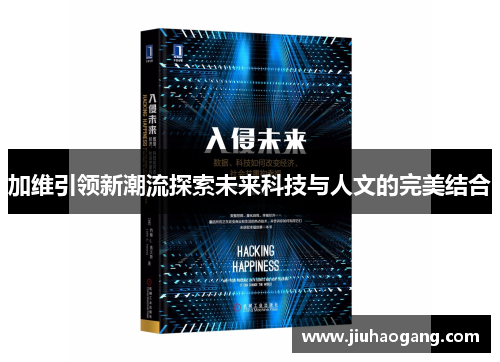 加维引领新潮流探索未来科技与人文的完美结合