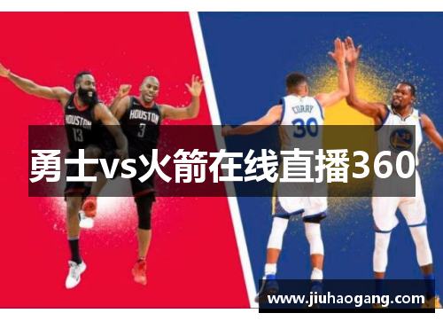 勇士vs火箭在线直播360