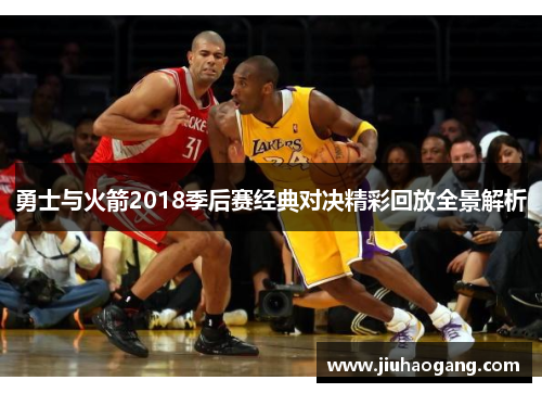 勇士与火箭2018季后赛经典对决精彩回放全景解析