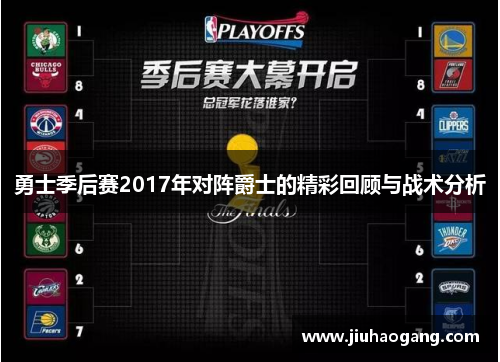 勇士季后赛2017年对阵爵士的精彩回顾与战术分析