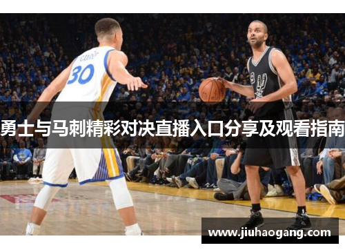 勇士与马刺精彩对决直播入口分享及观看指南