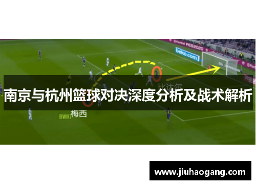 南京与杭州篮球对决深度分析及战术解析