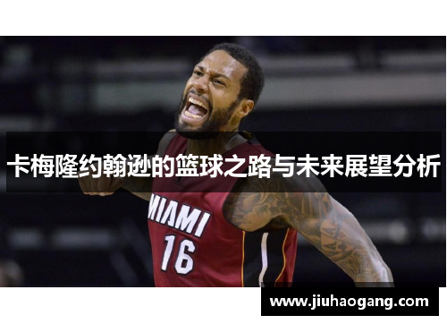 卡梅隆约翰逊的篮球之路与未来展望分析