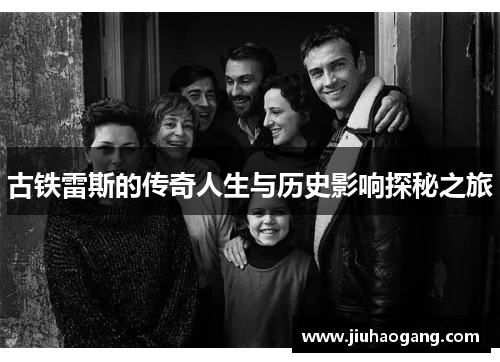 古铁雷斯的传奇人生与历史影响探秘之旅