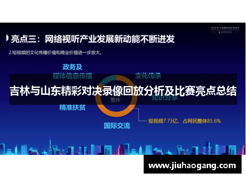 吉林与山东精彩对决录像回放分析及比赛亮点总结