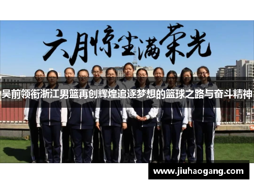 吴前领衔浙江男篮再创辉煌追逐梦想的篮球之路与奋斗精神