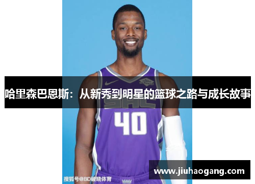 哈里森巴恩斯：从新秀到明星的篮球之路与成长故事