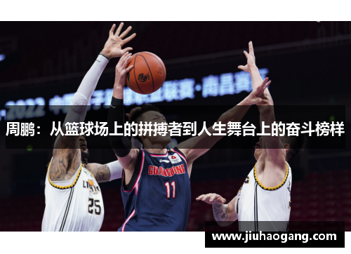 周鹏：从篮球场上的拼搏者到人生舞台上的奋斗榜样