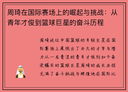 周琦在国际赛场上的崛起与挑战：从青年才俊到篮球巨星的奋斗历程