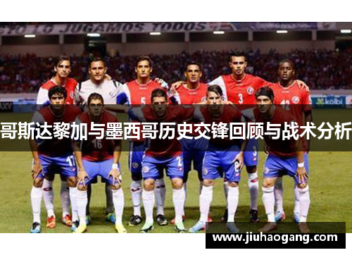 哥斯达黎加与墨西哥历史交锋回顾与战术分析