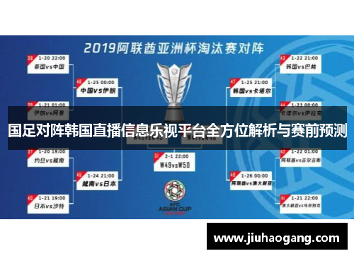 国足对阵韩国直播信息乐视平台全方位解析与赛前预测