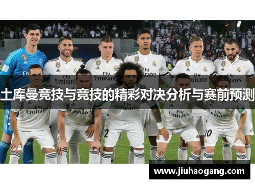 土库曼竞技与竞技的精彩对决分析与赛前预测