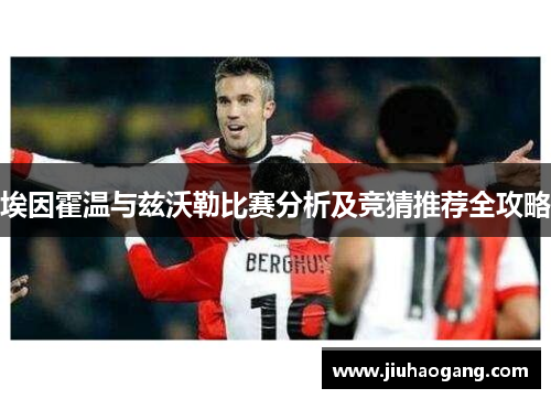 埃因霍温与兹沃勒比赛分析及竞猜推荐全攻略