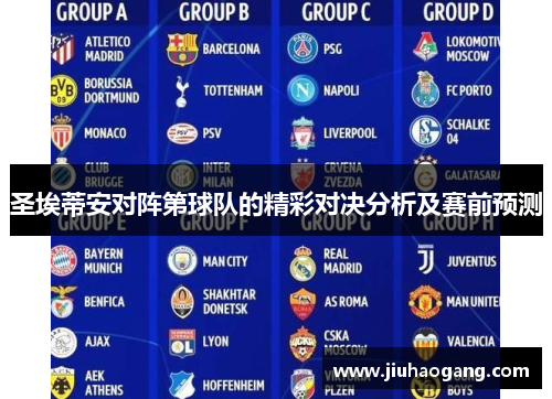 圣埃蒂安对阵第球队的精彩对决分析及赛前预测