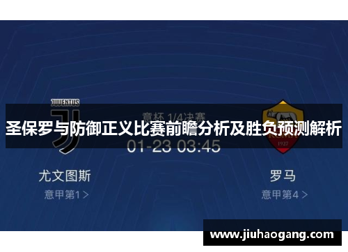 圣保罗与防御正义比赛前瞻分析及胜负预测解析