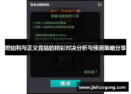 坦珀利与正义竞猜的精彩对决分析与预测策略分享