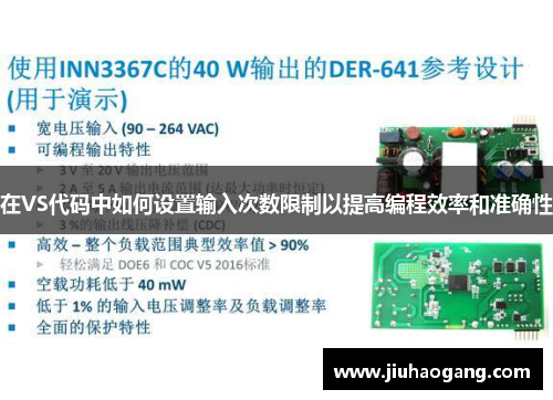 在VS代码中如何设置输入次数限制以提高编程效率和准确性