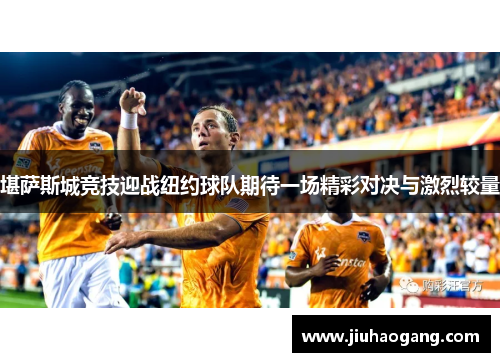 堪萨斯城竞技迎战纽约球队期待一场精彩对决与激烈较量
