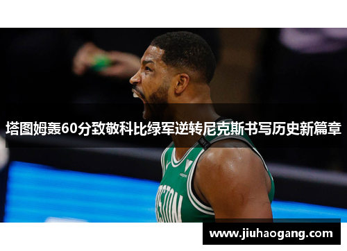 塔图姆轰60分致敬科比绿军逆转尼克斯书写历史新篇章