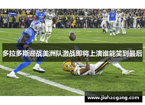 多拉多斯迎战美洲队激战即将上演谁能笑到最后