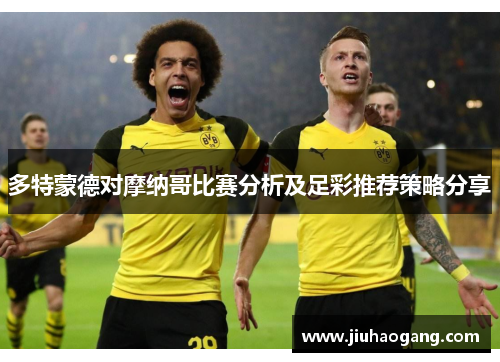 多特蒙德对摩纳哥比赛分析及足彩推荐策略分享