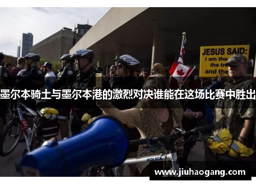 墨尔本骑土与墨尔本港的激烈对决谁能在这场比赛中胜出