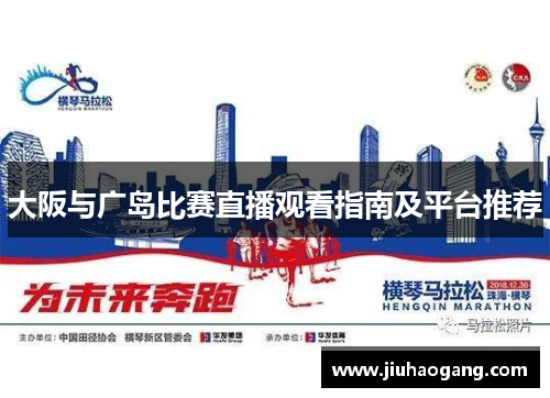 大阪与广岛比赛直播观看指南及平台推荐