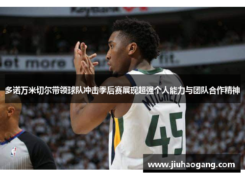 多诺万米切尔带领球队冲击季后赛展现超强个人能力与团队合作精神