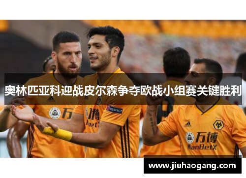 奥林匹亚科迎战皮尔森争夺欧战小组赛关键胜利