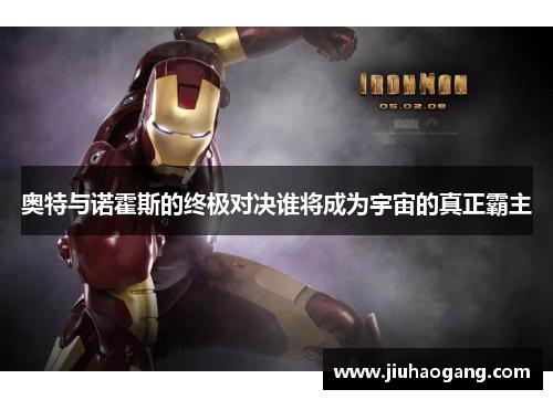 奥特与诺霍斯的终极对决谁将成为宇宙的真正霸主