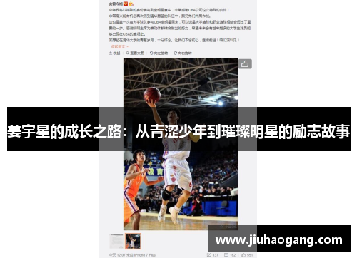 姜宇星的成长之路：从青涩少年到璀璨明星的励志故事