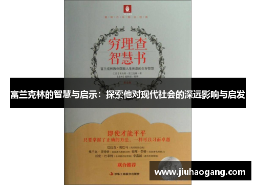 富兰克林的智慧与启示：探索他对现代社会的深远影响与启发