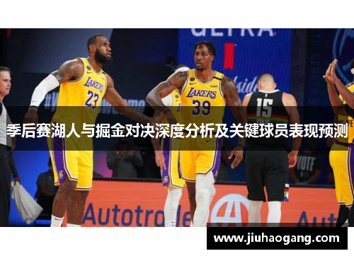 季后赛湖人与掘金对决深度分析及关键球员表现预测