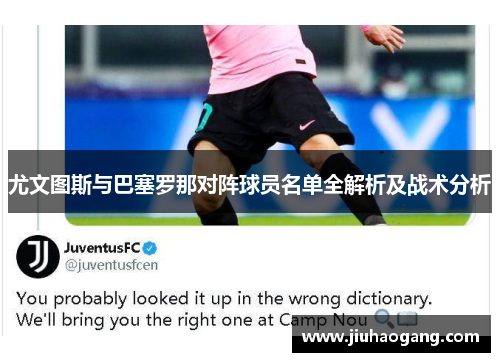 尤文图斯与巴塞罗那对阵球员名单全解析及战术分析