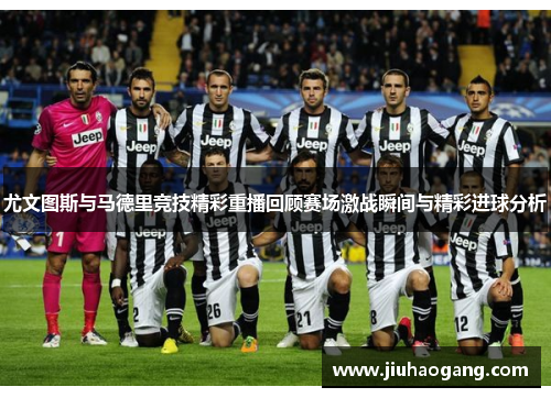 尤文图斯与马德里竞技精彩重播回顾赛场激战瞬间与精彩进球分析