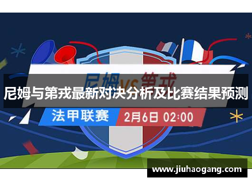 尼姆与第戎最新对决分析及比赛结果预测