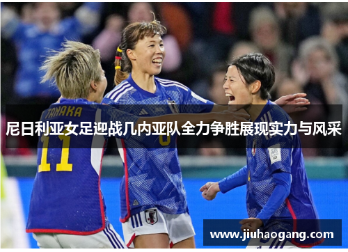 尼日利亚女足迎战几内亚队全力争胜展现实力与风采