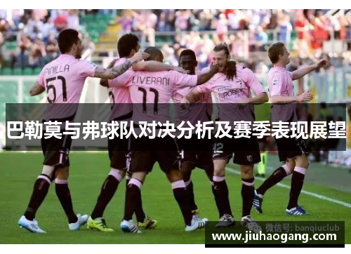 巴勒莫与弗球队对决分析及赛季表现展望