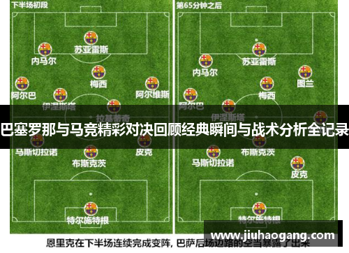 巴塞罗那与马竞精彩对决回顾经典瞬间与战术分析全记录