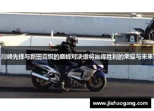 川崎先锋与新田喜悦的巅峰对决谁将赢得胜利的荣耀与未来