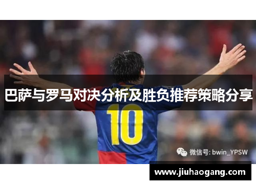 巴萨与罗马对决分析及胜负推荐策略分享