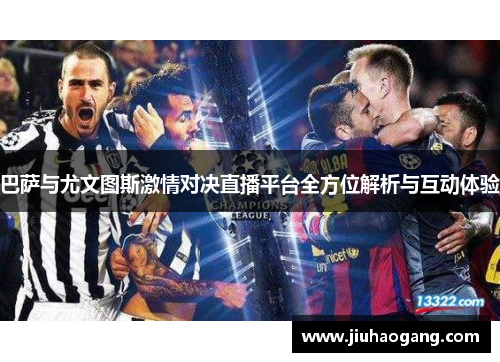 巴萨与尤文图斯激情对决直播平台全方位解析与互动体验