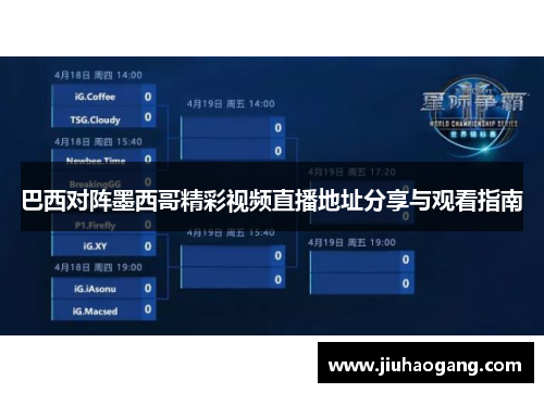 巴西对阵墨西哥精彩视频直播地址分享与观看指南