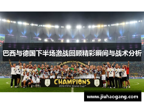 巴西与德国下半场激战回顾精彩瞬间与战术分析