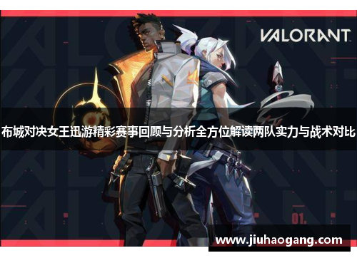 布城对决女王迅游精彩赛事回顾与分析全方位解读两队实力与战术对比